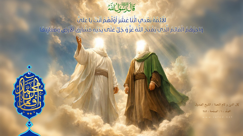 قال رسول الله (ص) : الأئِمَةُ بَعْدِي اثْنَا عَشَرَ، أوَّلُهُمْ أنْتَ يا عَلِيُّ ...